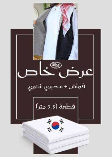 بكج الشتاء - سديري رسمي دبل فيس أسود رمادي بياقة