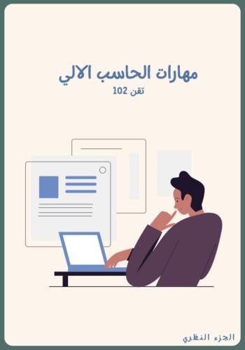 تقن 102 نظري (جزئية الفاينل)