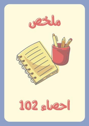 احصاء 102 (جزئية الفاينل)