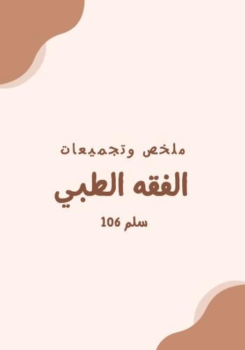 سلم 106 (كامل المنهج)