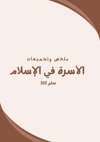 سلم 102 (كامل المنهج)