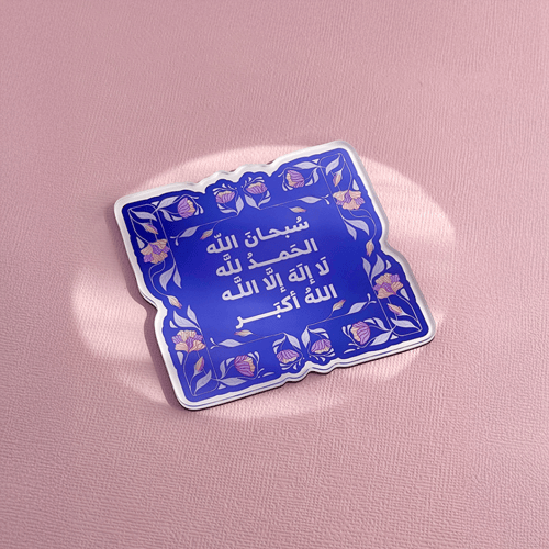 الباقيات الصالحات - مغناطيس