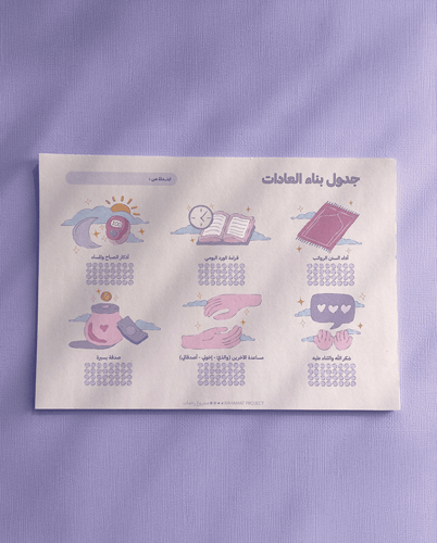 جدول بناء العادات - مفكرة شهرية