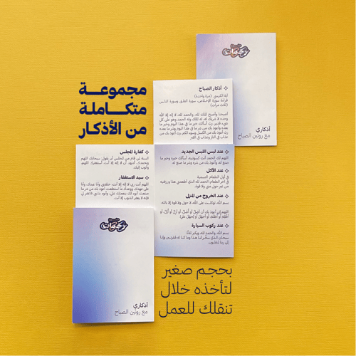 أذكاري مع روتين الصباح