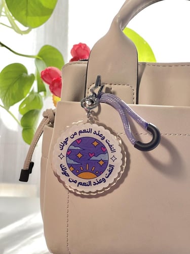 سلسلة مفاتيح - التفت وعدد النعم من حولك