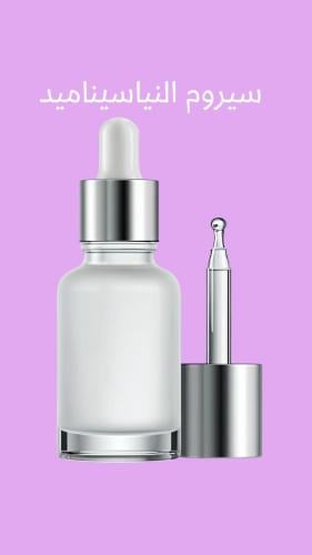 سيروم النياسيناميد