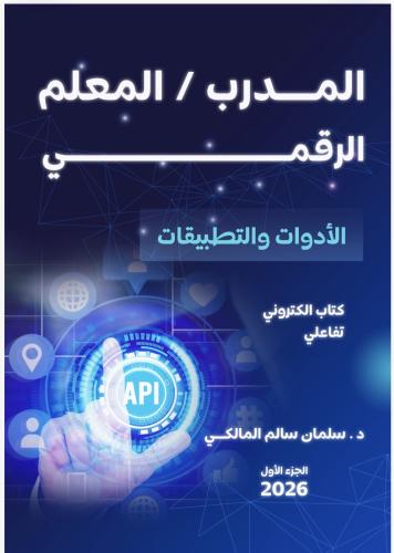 المدرب / المعلم الرقمي …. الأدوات والتطبيقات