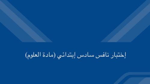 حقيبة نافس سادس ابتدائي علوم