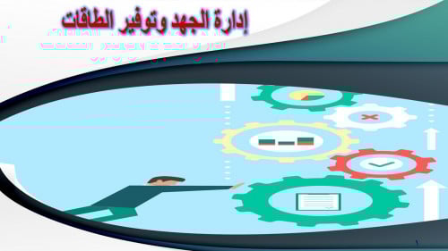 إدارة الجهد و توفير الطاقات