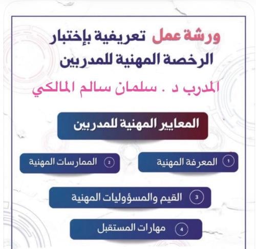 ورشة عمل الاستعداد تعريفية باختبار الرخصة المهنية...