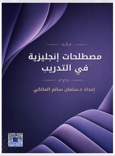 قاموس التدريب إنجليزي عربي