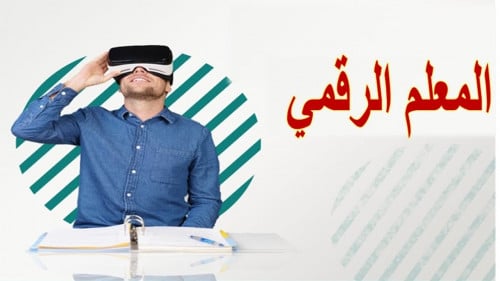 المعلم الرقمي