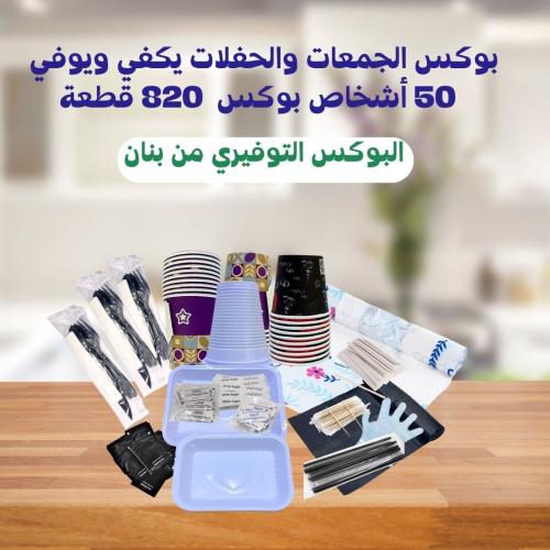 بوكس الجمعات والكشتات - 820 قطعة