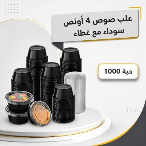 علبة صوص اسود 4 أونص مع الغطاء ( 1000 حبة )