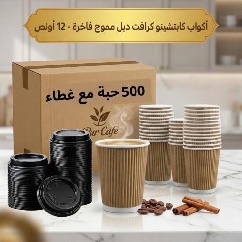 أكواب كابتشينو دبل كرافت بني مموج 12 أونص مع الغطا...