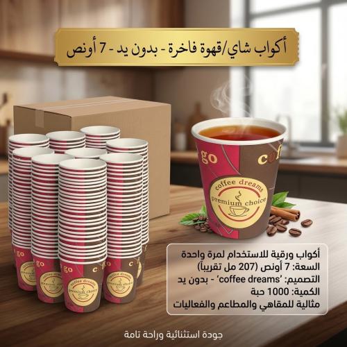 اكواب شاي 7 أونص بدون يد - 1000حبة
