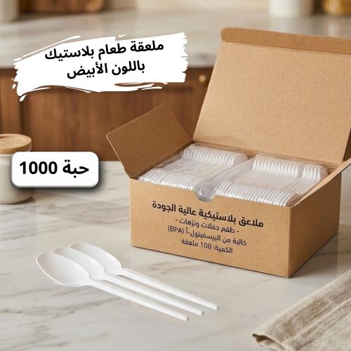 ملاعق طعام بلاستيك أبيض 1000حبة 20 ربطة