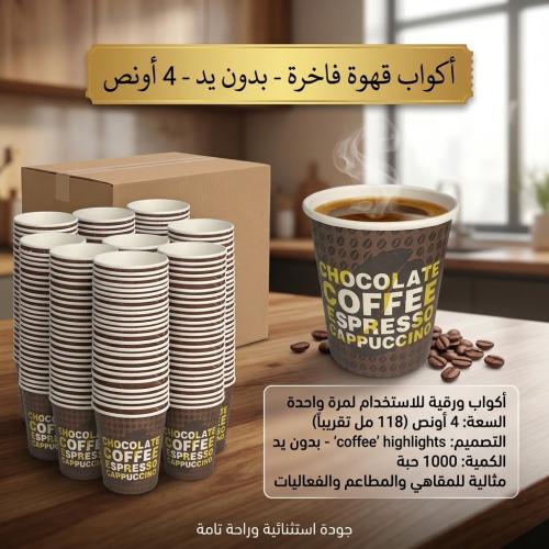 اكواب قهوة ورقية 4 أونص - 1000حبة
