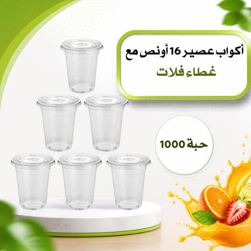 كاسات عصير شفاف 16 أونص PIT مع غطاء فلات 1000 حبة