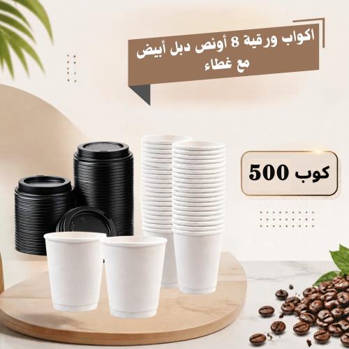 أكواب كابتشينو دبل ابيض 8 أونص مع الغطاء شد500