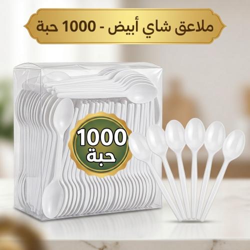 ملاعق شاي بلاستيك أبيض 1000 حبة