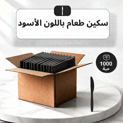 سكين طعام بلاستيك اسود vip