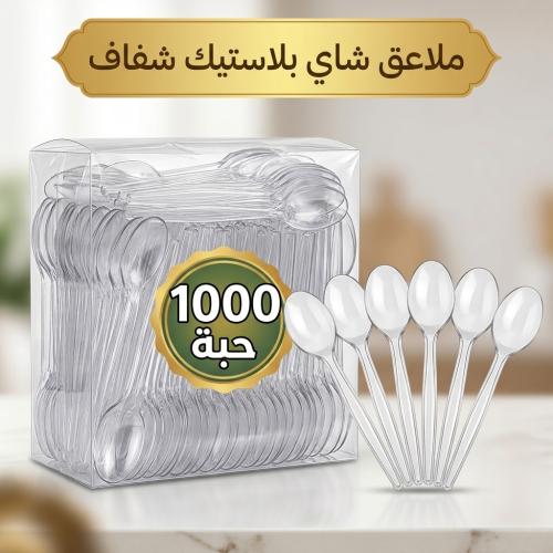 ملاعق شاي بلاستيك شفاف 1000 حبة