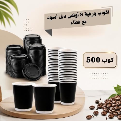 اكواب كابتشينو دبل اسود 8 أونص مع الغطاء شد500