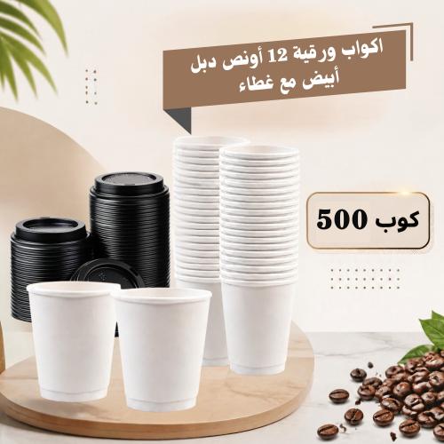 أكواب كابتشينو دبل ابيض 12 أونص مع الغطاء شد500