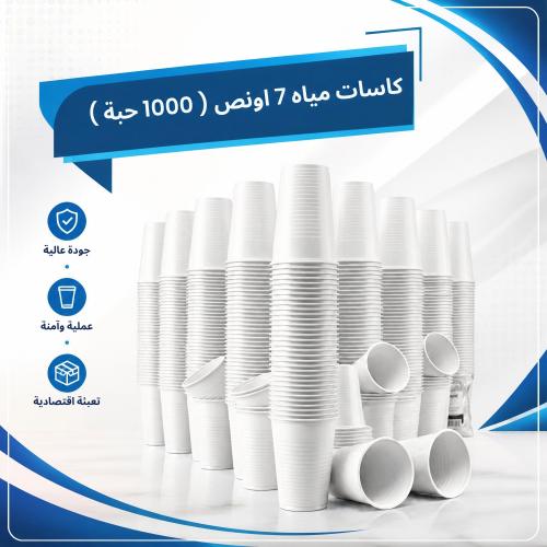 كاسات مياه 7 اونز- كرتون 1000 قطعة