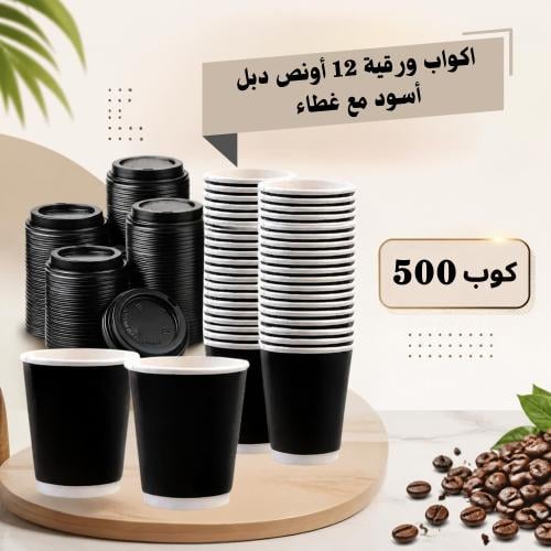 أكواب كابتشينودبل اسود 12 أونص مع الغطاء شد 500