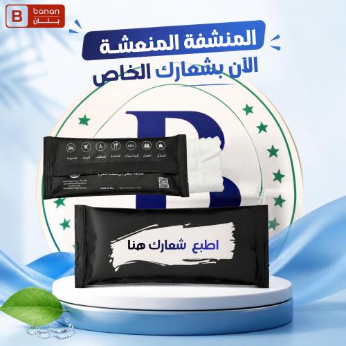 منشفة منعشة برائحة خاصة ومميزة مطبوعة بشعارك الخاص...