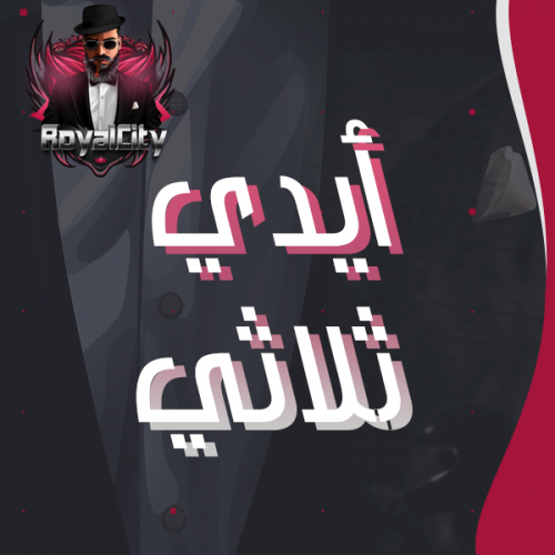 أيدي ثلاثي مكرر بالسالب