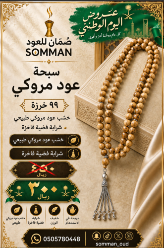 سبحة عود مروكي طبيعي ٩٩ خرزة