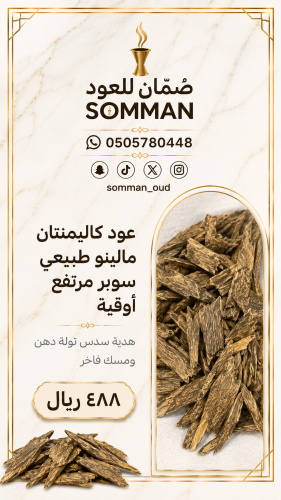عود كاليمنتان مالينو طبيعي سوبر مرتفع أوقية