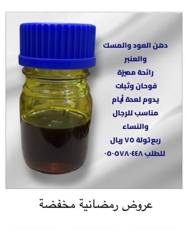 دهن العود والمسك والعنبر فوحان عالي وثبات طويل ربع...