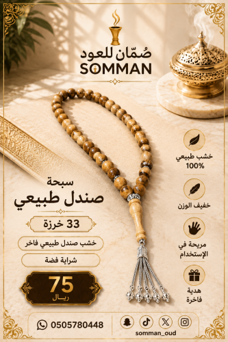 سبحة خشب صندل طبيعي ٣٣ خرزة