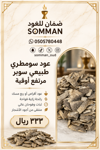 عود سومطري طبيعي سوبر مرتفع أوقية