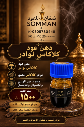 دهن عود كلاكاس بيور نوادر، التولة