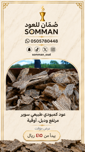 عود كمبودي طبيعي سوبر مرتفع ودبل، أوقية