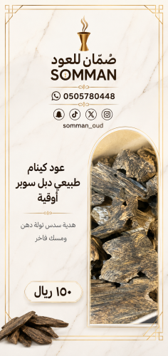 عود كينام طبيعي دبل سوبر أوقية