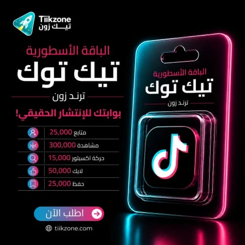 الباقة الاسطورية تيك توك - ترند زون