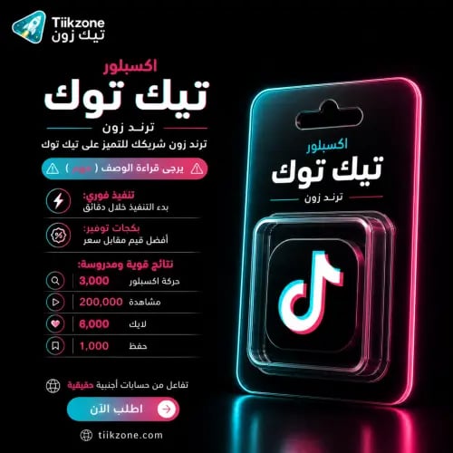 اكسبلور تيك توك - ترند زون