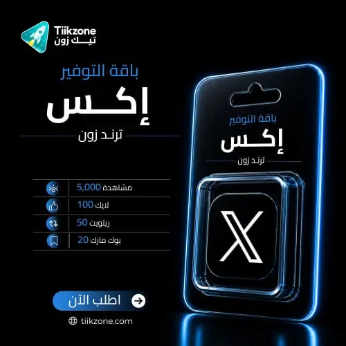 باقة التوفير تويتر - ترند زون