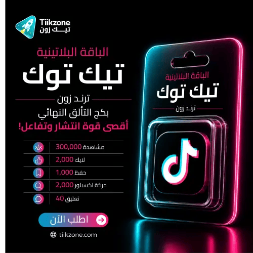 الباقة البلاتينية تيك توك - ترند زون