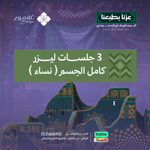 3 جلسات ليزر كامل الجسم ( نساء )