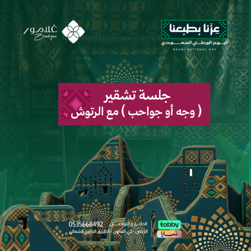 جلسة تشقير ( وجه أو حواجب ) مع الرتوش