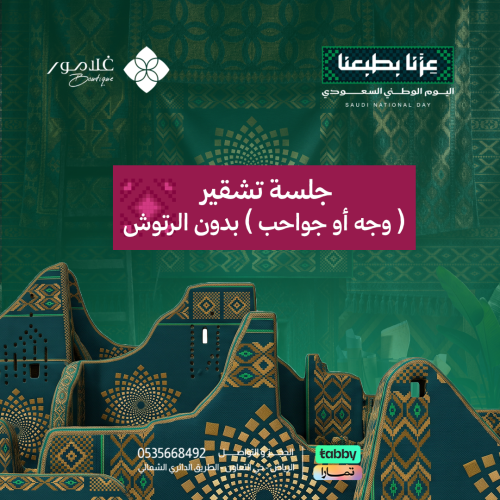 جلسة تشقير ( وجه أو حواجب ) من دون الرتوش