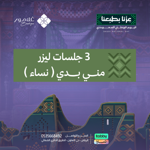 3 جلسات ليزر مني بدي ( نساء )