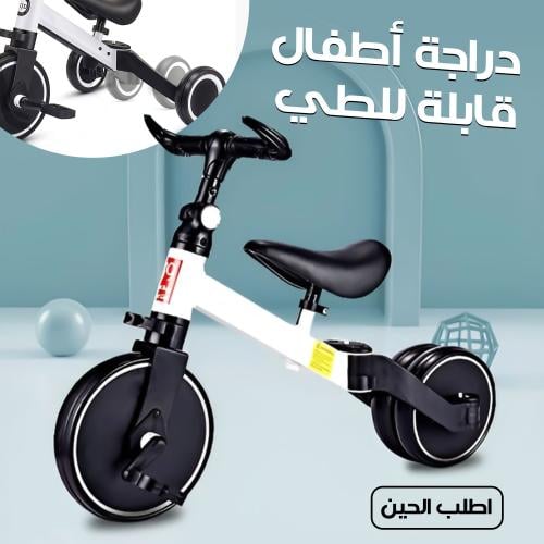دراجة أطفال ثلاثية العجلات قابلة للطي